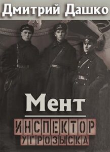 Дмитрий Дашко «Инспектор угрозыска»