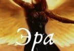Ткачев Сергей «Эра подземелий 8»