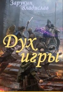 Зарукин Владислав «Дух Игры»