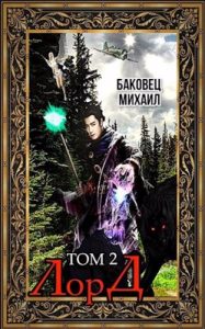 «Лорд 2» Баковец Михаил