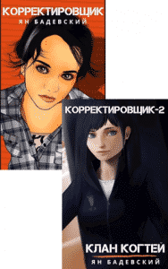 Читать онлайн серию книг «Корректировщик» и скачать книги бесплатно
