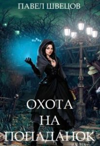 «Охота на попаданок» Павел Швецов