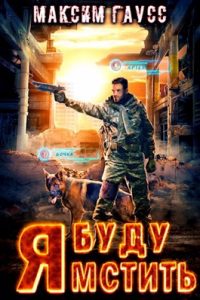 Читать онлайн серию книг «Семь кругов Бастиона» и скачать книги бесплатно