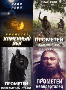 Читать онлайн серию книг «Прометей» и скачать книги бесплатно