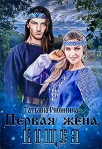 «Первая жена Кощея» Татьяна Рябинина