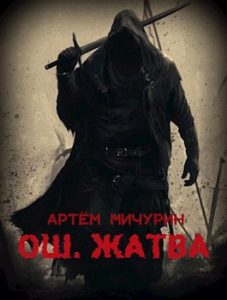 «Ош. Жатва» Артём Мичурин