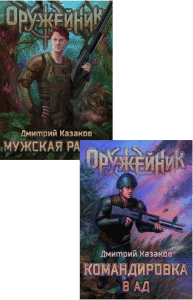 Читать онлайн серию книг «Оружейник» и скачать книги бесплатно
