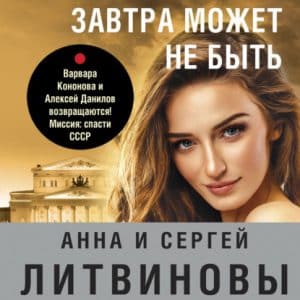 Аудиокнига «Завтра может не быть» Анна и Сергей Литвиновы