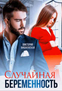 «Случайная беременность» Виктория Вишневская