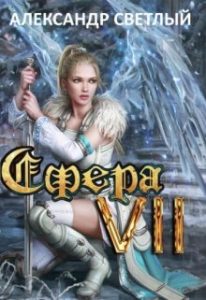 «Сфера Vll: Арена Видящих» Александр Светлый