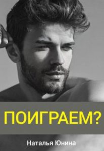 «Поиграем?» Наталья Юнина