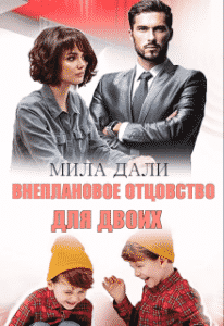 «Внеплановое отцовство для двоих» Мила Дали