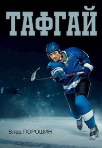 «Тафгай» Влад Порошин
