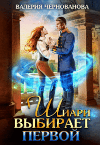Шиари выбирает первой