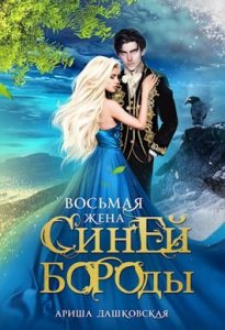 Восьмая жена Синей Бороды - 2