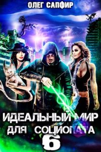 «Идеальный мир для Социопата 6» Олег Сапфир