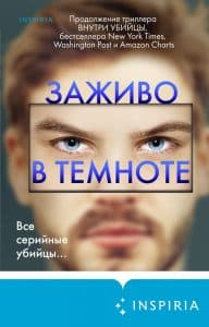 «Заживо в темноте» Майк Омер