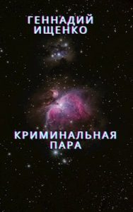 «Криминальная пара» Ищенко Геннадий Владимирович