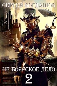 «Не боярское дело 2. Часть вторая.» Богдашов Сергей