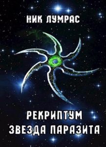 Рекриптум. Звезда Паразита
