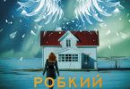 Робкий ангел возмездия