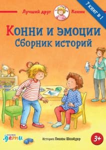 «Конни и эмоции. Сборник историй» Лиана Шнайдер