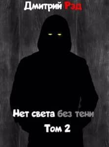 «Нет света без тени. Том второй» Дмитрий Рэд