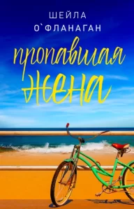 «Пропавшая жена» Шейла О`Фланаган