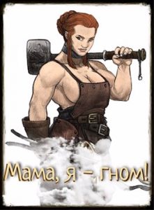 «Мама, я - гном!» Сергей Елис