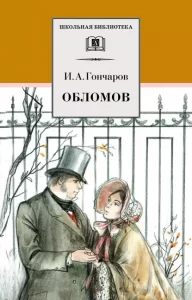 «Обломов» Иван Гончаров