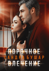«Порочное влечение» Сандра Бушар