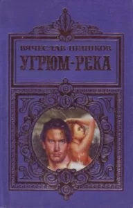 «Угрюм-река» Вячеслав Шишков