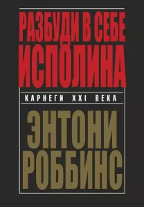 «Разбуди в себе исполина» Тони Роббинс