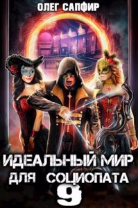 «Идеальный мир для Социопата 9» Олег Сапфир