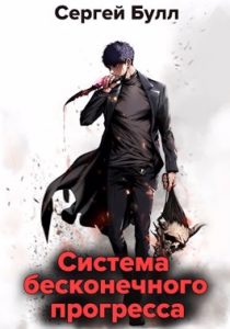 «Система бесконечного прогресса» Сергей Булл