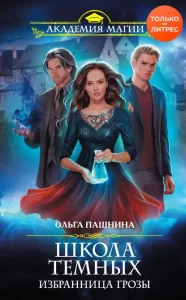 «Школа темных. Избранница грозы» Ольга Пашнина