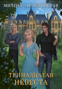 «Тринадцатая невеста» Милена Завойчинская