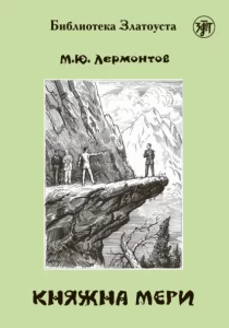 «Княжна Мери» Михаил Лермонтов