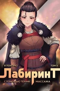 «Я покорю Лабиринт с помощью техник массажа. Том 5» Ткачев Андрей, Findroid