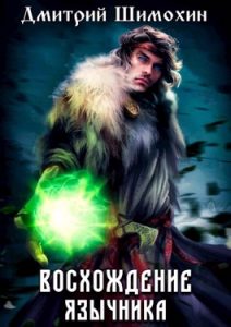 «Восхождение язычника» Дмитрий Шимохин