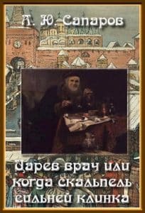 «Царёв врач, или, когда скальпель сильней клинка» Санфиров Александр Юрьевич