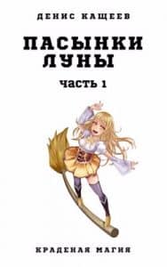 «Пасынки Луны. Часть 1 (Краденая магия - 6)» Денис Кащеев