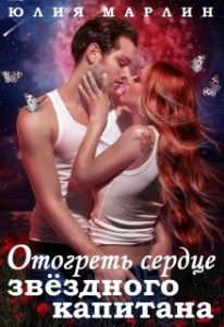 «Отогреть сердце звёздного капитана» Юлия Марлин
