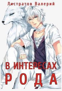 «В Интересах Рода» Листратов Валерий