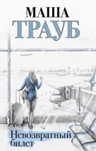 «Невозвратный билет» Маша Трауб