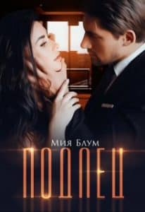 «Подлец» Мия Блум