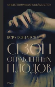 «Сезон отравленных плодов» Вера Богданова