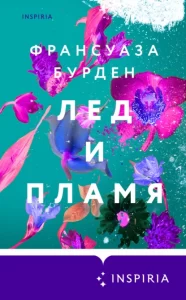 «Лед и пламя» Франсуаза Бурден