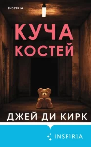 «Куча костей» Джей Ди Кирк
