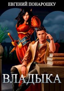 «Владыка» Евгений Понарошку
